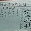 8/4  阿田師養牌三期內-六合彩參考.jpg