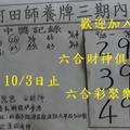 9/28-10/3  阿田師養牌三期內-六合彩參考.jpg