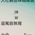 9/17  大社觀音峰福德宮-六合彩參考.jpg