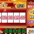 106年1月23日今彩539開獎號碼  