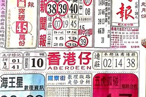 1/12  中國新聞報-六合彩參考