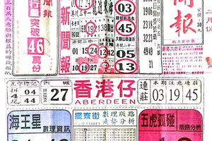 2/12  中國新聞報-六合彩參考