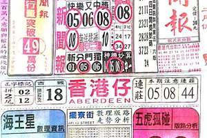 2/18  中國新聞報-六合彩參考