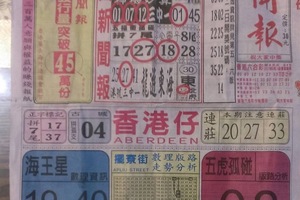 5/16 中國新聞報-六合彩參考