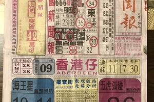 9/21  中國新聞報-六合彩參考.jpg