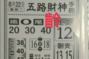 8/22  五路財神手冊-六合彩參考.jpg