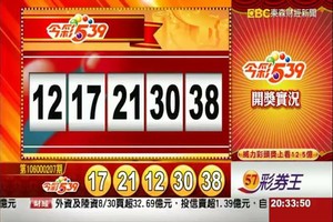 8月30日今彩五三九開彩加新開奬記錄表♪(^∇^*)