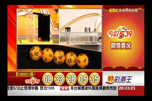 106年9月6日今彩539開獎號碼加新開奬記錄表♪(^∇^*)  