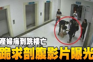 產婦痛到跳樓亡　生前跪求剖腹影片曝光  