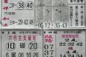 9/19  先鋒報-六合彩參考.jpg