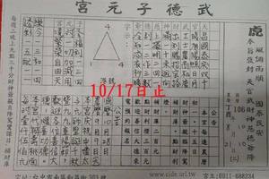 10/15-10/17  武德子元宮-六合彩參考.jpg