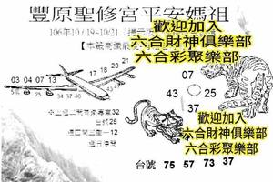 10/17-10/21  豐原聖修宮-六合彩參考.jpg