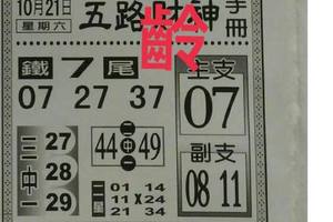 10/21  五路財神手冊-六合彩參考.jpg