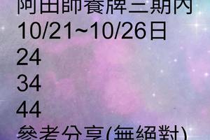 10/21-10/26  阿田師養牌三期內-六合彩參考.jpg