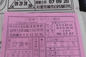 12/2  大發廣告-六合彩參考.jpg