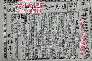 12/5-12/9  侯府千歲-六合彩參考.jpg