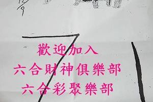 12/9  媽廟-六合彩參考-祝大家期期中獎.jpg