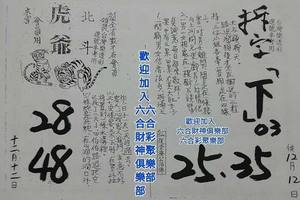 12/12  北斗虎爺+拆字-六合彩參考.jpg