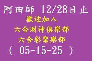 12/26-12/28  阿田師養牌三期內-六合彩參考.jpg