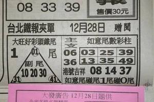 12/28  大發廣告+台北鐵報夾報-六合彩參考.jpg