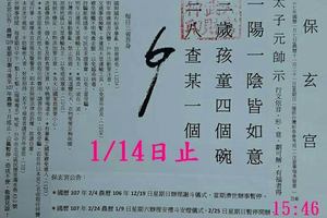 1/11-1/14  保玄宮-六合彩參考.jpg