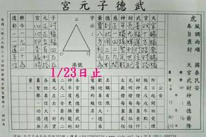 1/20-1/23  武德子元宮-六合彩參考.jpg