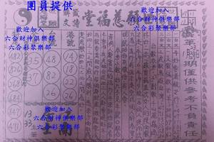 1/23 世願慈福堂-六合彩參考.jpg