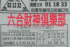 1/25  台北鐵報夾報+大發廣告-六合彩參考