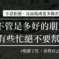 不管是多好的朋友，有些忙絕不要幫！不忍心拒絕，反而造成更多傷害！