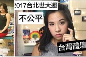 為何2017台北世大運沒有我？美女泳后PO影片爆料真相：台灣體育超黑