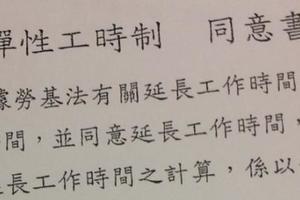 資方手腳真快！　勞基修法一通過　他上班收到這張「不得領加班費同意書」