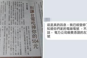 網傳「打電話給台電領取504元」不是詐騙　已經有人打去確認是真的